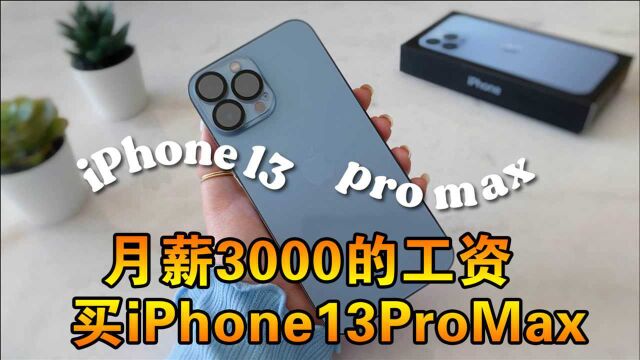 月薪3000的工资买iPhone13ProMax是什么心态?