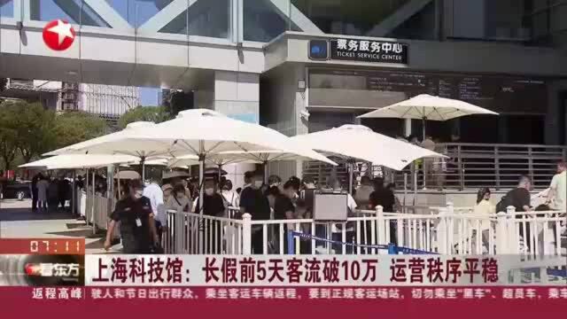 上海科技馆:长假前5天客流破10万 运营秩序平稳