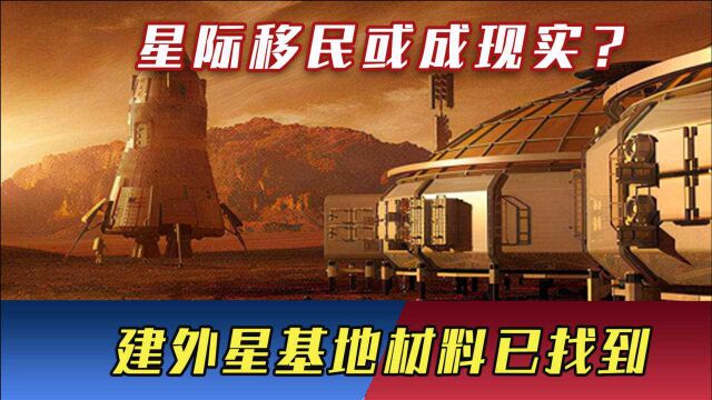 “第二地球”近在咫尺?星际移民或成现实,建外星基地材料已找到