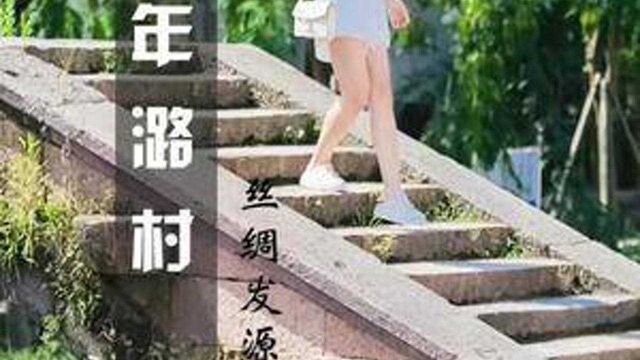 这个假期如果你到湖州吴兴来旅游,不要错过千年古镇潞村