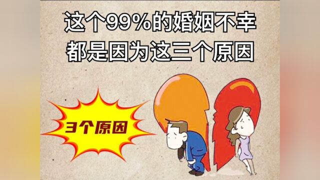 99%的婚姻不幸,都是因为以下这3个原因.