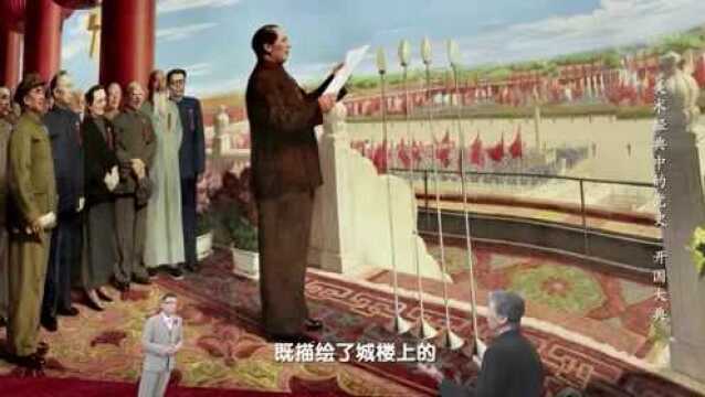 丹青绘巨作 礼赞新中国丨《美术经典中的党史》邀请您走近油画《开国大典》