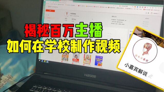 揭秘百万游戏主播如何在学校制作视频