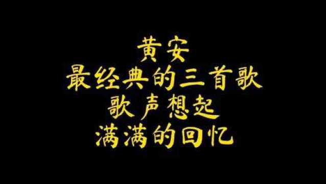 黄安最经典的3首歌,歌声响起,满满的童年回忆