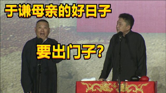 老郭相声:于谦母亲的好日子,难道是要出门子?我必须得去!