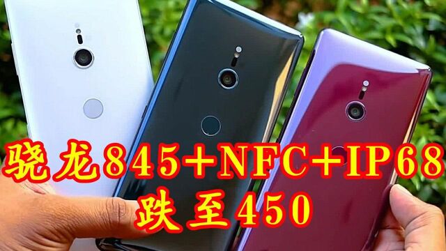 索尼神机?骁龙845+NFC+IP68?跌至450