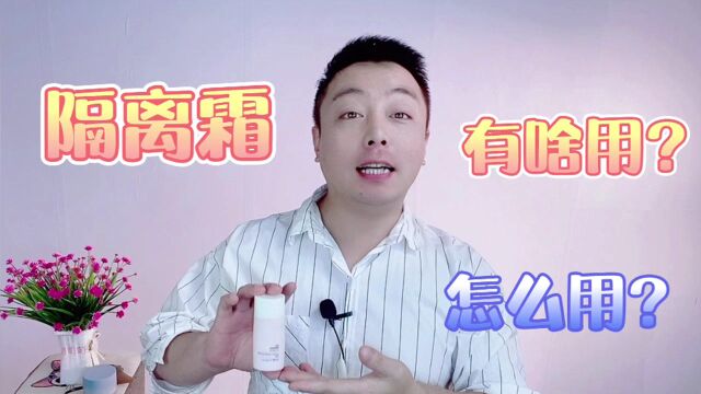 隔离霜有什么作用?该用在哪一步?新手护肤要注意