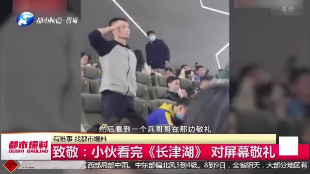 致敬!小伙看完《长津湖》对屏幕敬军礼,路人:这一定是个兵哥哥