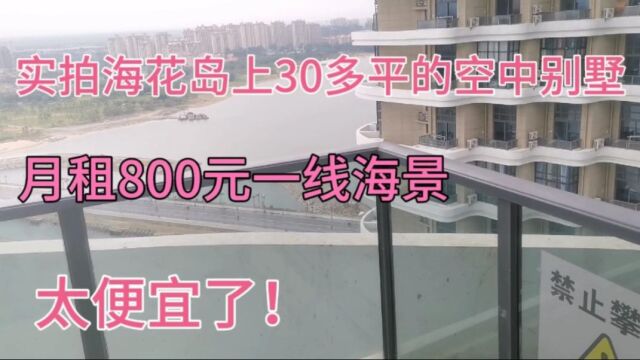 实拍海花岛上30多平的空中海景别墅,月租800一线海景,太震撼了