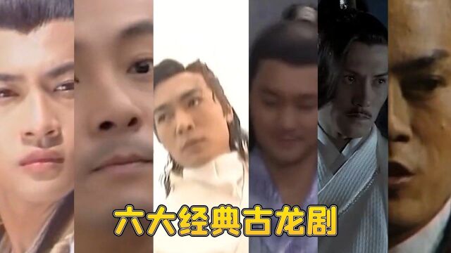 六大经典古龙剧,郑少秋的香帅无人能替代