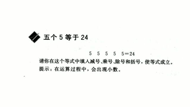 儿童趣味数学300题004 五个5等于24