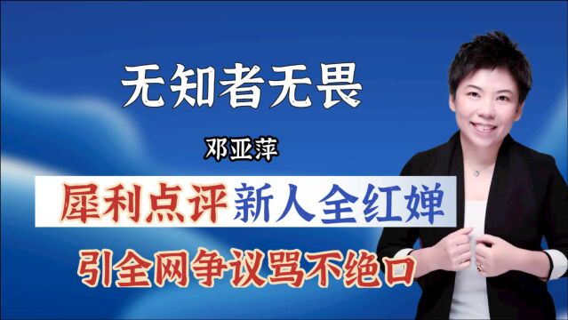 脸都不要了?邓亚萍点评全红婵夺冠,引全网争议骂不绝口!