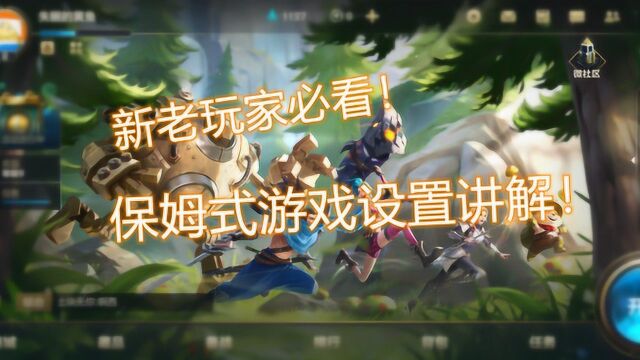 【LOL手游】保姆式游戏设置讲解!新老玩家必看!