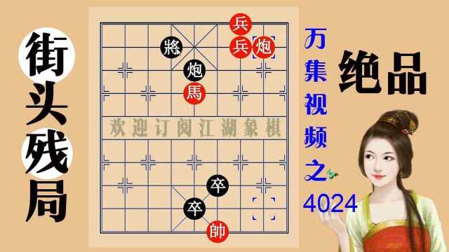 4024残局小鬼难缠