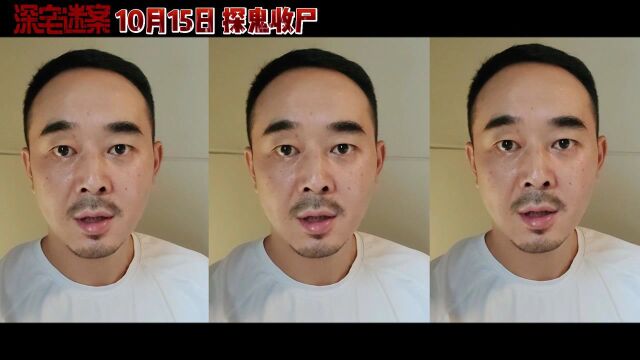 陈霖生为《深宅迷案》打call