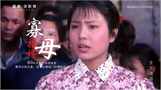 80年代农村怀旧电影,寡母无依无靠,招个女婿进门却遭到反对