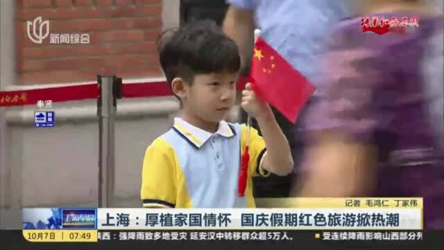 上海:厚植家国情怀 国庆假期红色旅游掀热潮