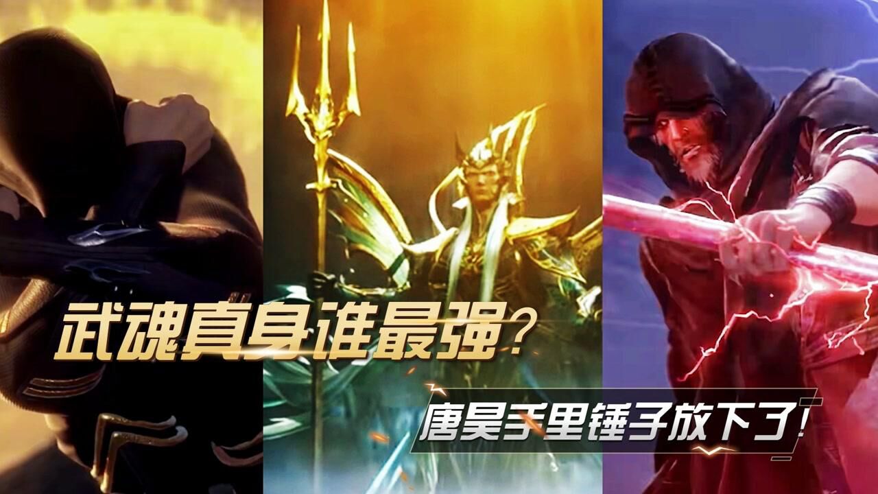 斗罗大陆:武魂真身谁最强?唐昊看完手里锤子放下了!_高清1080P在线观看平台_腾讯视频