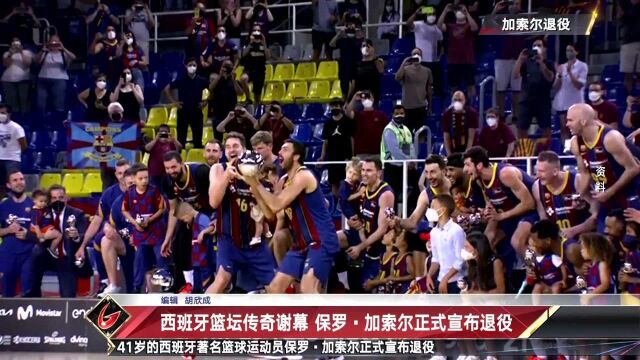 西班牙篮坛传奇谢幕 保罗ⷮŠ加索尔正式宣布退役