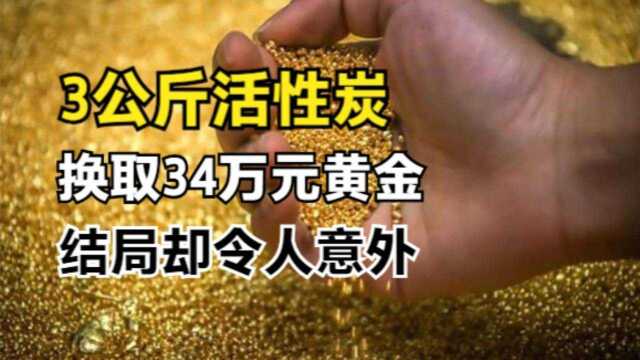 河北村民用3公斤活性炭收集黄金,一夜赚取34万元,结局如何?