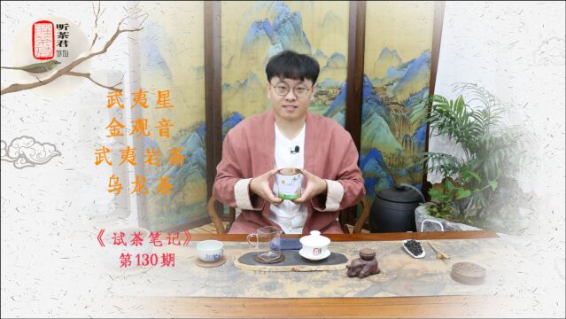 试茶笔记【第130期】武夷星金观音(奇种)武夷岩茶