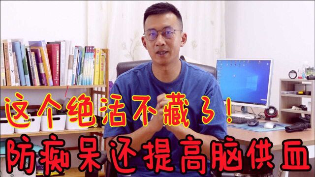 不藏了!动动手指'祷告式',轻松预防老年痴呆和脑供血不足