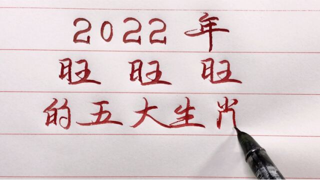 2022年旺旺旺的五大生肖,财源广进,万事如意,有你就接福吧!