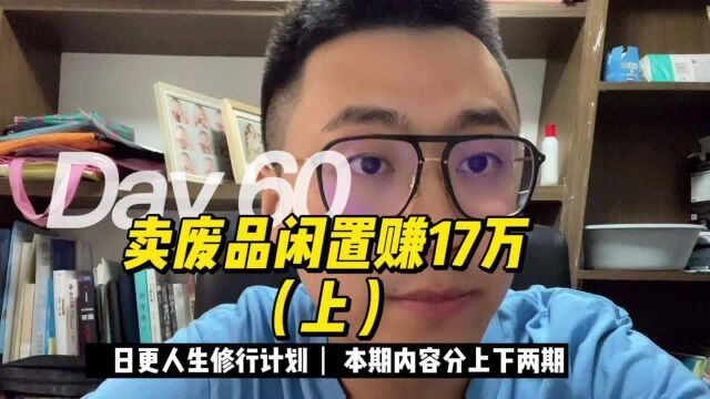 我卖废品闲置赚17万多.背后是断舍离和理财的概念(上)