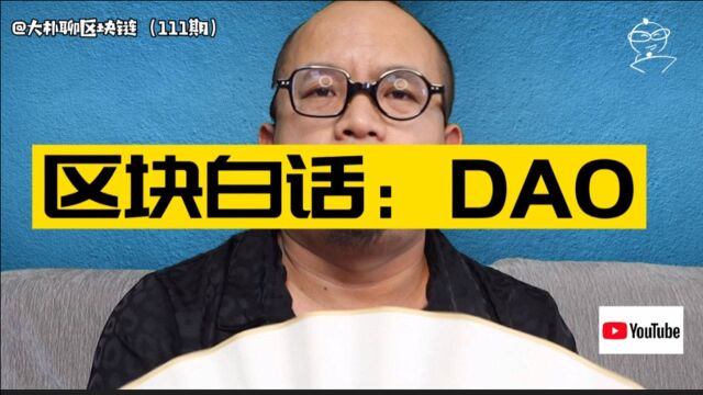 区块白话:DAO