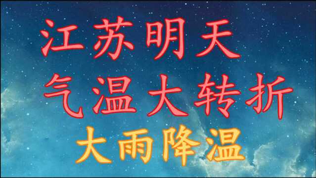 江苏明天气温“大转折”!大雨 降温预报,江苏10~12日天气预报