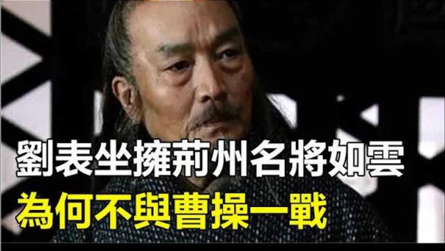 刘表坐拥荆州名将如云、谋士如雨,却为何不敢北上与曹操一战