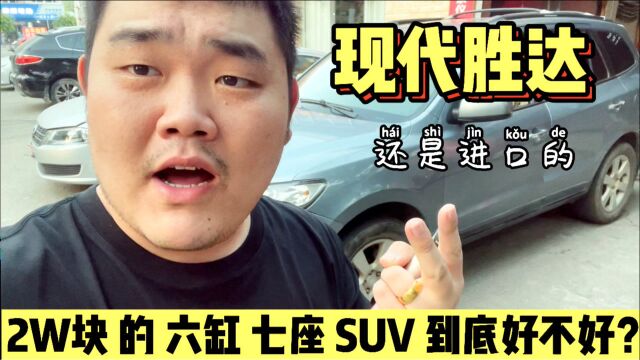 2W块淘的六缸七座SUV,这台进口现代胜达好不好?我想听你的意见