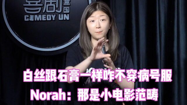 冷门爆笑脱口秀,白丝像石膏咋不穿病号服,Norah:是小电影范畴