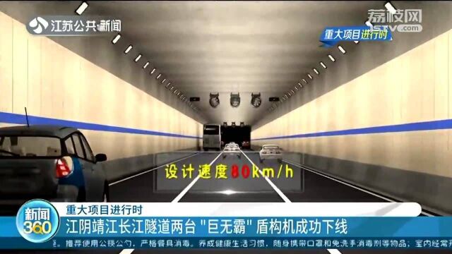 重大项目进行时 江阴靖江长江隧道两台“巨无霸”盾构机成功下线