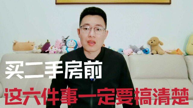 买二手房一定要搞清楚这六件事,很多人都不知道,住进去就后悔!