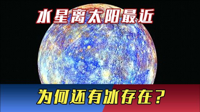 水星离太阳最近,表面温度高达430度,为何还有水冰存在?