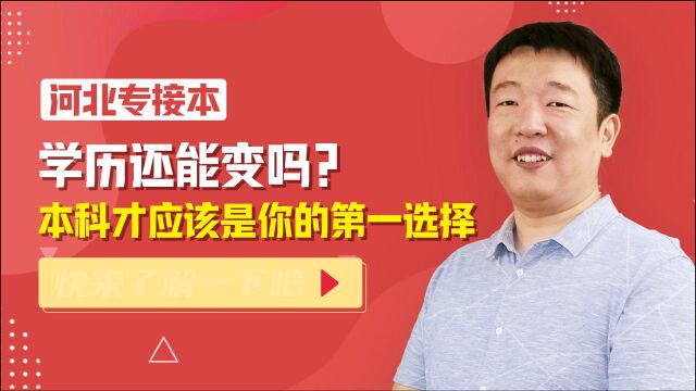 专接本是什么?为什么优势那么明显?来看看怎样能实现学历突破!