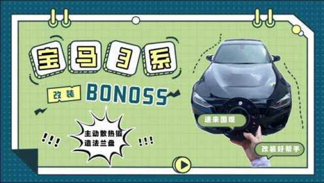 宝马3系改装BONOSS主动散热锻造法兰盘(BLOX高性能子品牌)