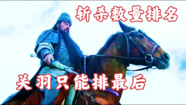 三国正史中,斩杀武将数量排名:关羽只能排最后,张辽只能排第二