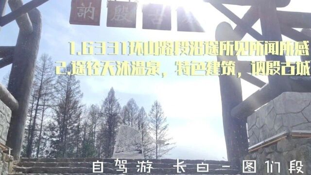 自驾游/G331国道,长白县二道白河镇11,路遇一座古城