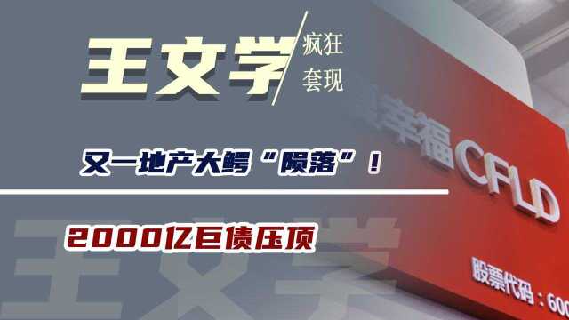 又一地产大鳄“陨落”!2000亿巨债压顶,首富老板疯狂套现131亿