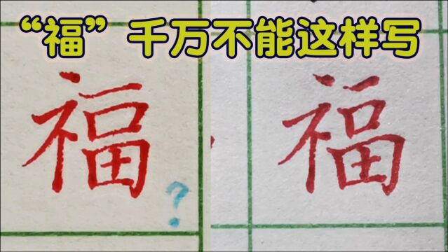 难写汉字之“福”书写技巧告诉你,提笔试一下,你也可以写漂亮