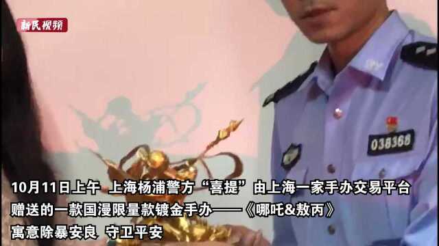 上海警方侦破涉案80万套现案 :“胶佬”利用平台漏洞“狂薅羊毛” 平台方赠警方镀金手办