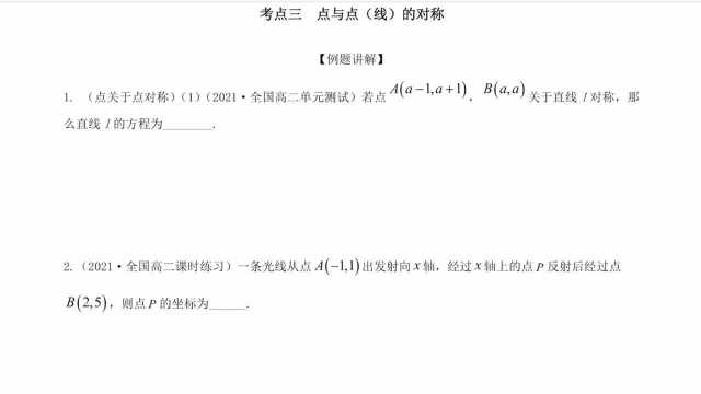 新高二数学,点与线对称(高二常考题型总结与解析)