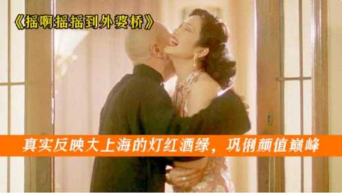 《摇啊摇摇到外婆桥》 一部国产宝藏电影，真实反映大上海的灯红酒绿，巩俐颜值巅峰