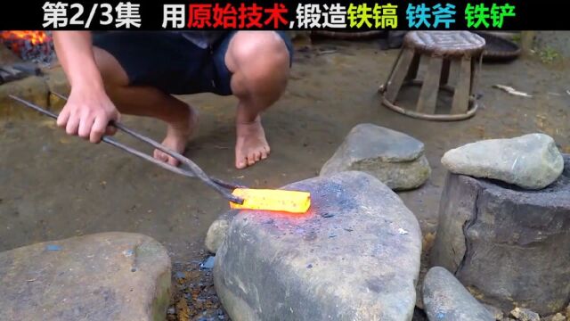 荒野小哥,用原始技术锻造铁斧