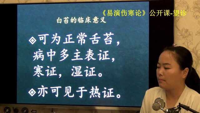 中医望诊望舌苔苔色易演伤寒论公开课2