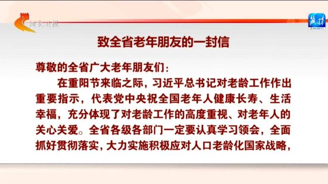 重阳节之际 河北省委省政府致全省老年朋友的一封信