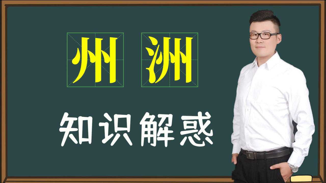 难题解答:汉字“州”和“洲”为什么总错误使用?视频教学