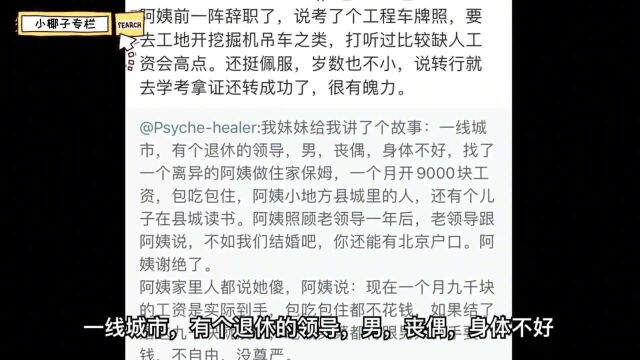 又一位“北京保姆”被挂上热搜,她的思考层次赢了多少人呢!